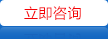 立即咨詢 立即咨詢