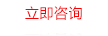 立即咨詢 立即咨詢